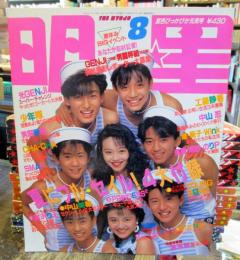 月刊　明星　1989年8月　表紙・SMAP・浅香唯・坂上香織
