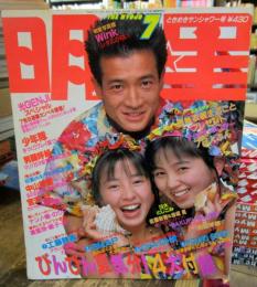 月刊　明星　1989年7月　表紙　田原俊彦・宮沢りえ・渡辺満里奈