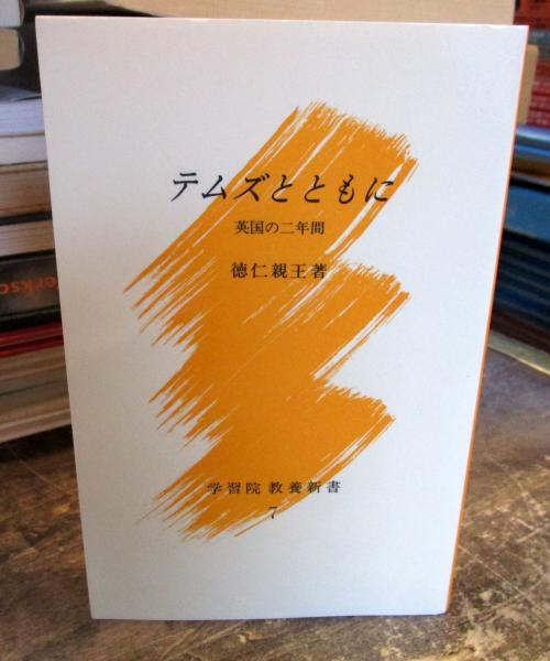 テムズとともに : 英国の二年間(徳仁親王 著) / 古本、中古本、古書籍 ...