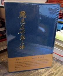 鶴見孝太郎小伝 : 明治大正時代庄内の政治家