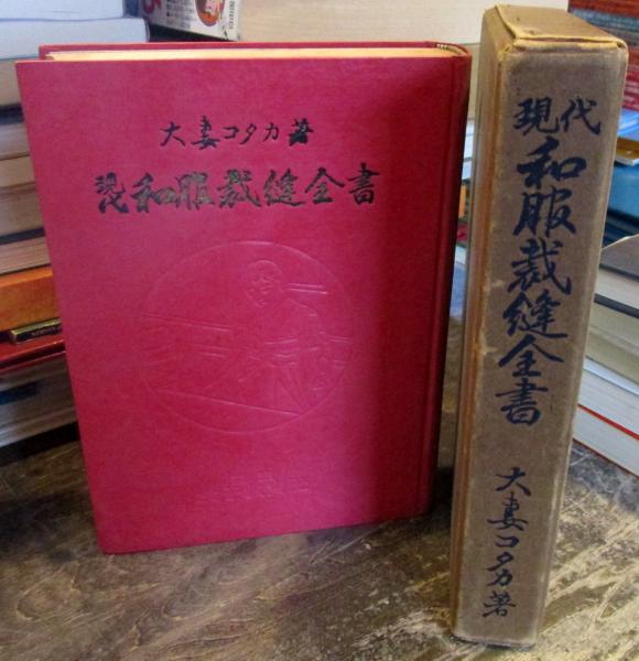 現代 和服裁縫全書 (大妻コタカ) / 古本、中古本、古書籍の通販は