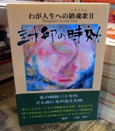 封印の時効 : わが人生への鎮魂歌 2 : 私の昭和三十年代 : どん底に光が見えた時