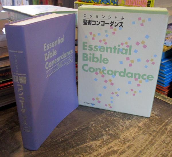 Amazon.com: 新エッセンシャル聖書コンコーダンス