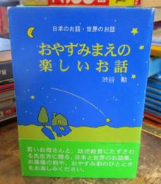 おやすみまえの楽しいお話 : 日本のお話・世界のお話