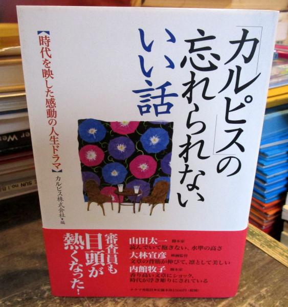 カルピス の忘れられないいい話 時代を映した感動の人生ドラマ カルピス株式会社 編 古本はてなクラブ 古本 中古本 古書籍の通販は 日本の古本屋 日本の古本屋