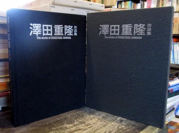 非売品 澤田重隆 作品集 レゾネ 画集 昭和の広告デザイン グラフィック 澤田重隆作品集(澤田重隆 画 ; 伏木田孟・淑子 編) / 古本、中古