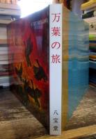 万葉の旅　ろうけつ染作品画集
