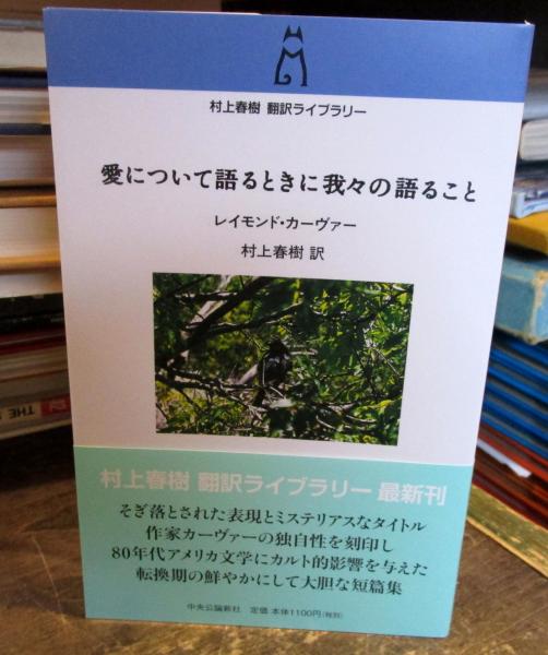 愛について語るときに我々の語ること レイモンド カーヴァー 著 村上春樹 訳 古本 中古本 古書籍の通販は 日本の古本屋 日本の古本屋
