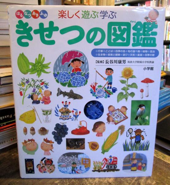 きせつの図鑑 はるなつあきふゆ楽しく遊ぶ学ぶ 長谷川康男 監修 古本 中古本 古書籍の通販は 日本の古本屋 日本の古本屋