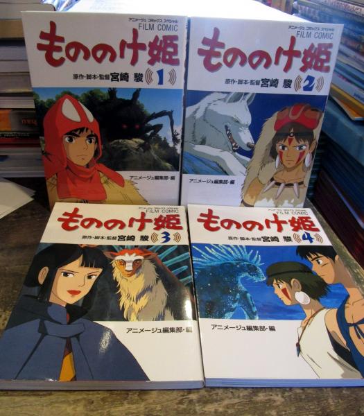 もののけ姫 アニメージュコミックス4冊スペシャル セット(宮崎駿