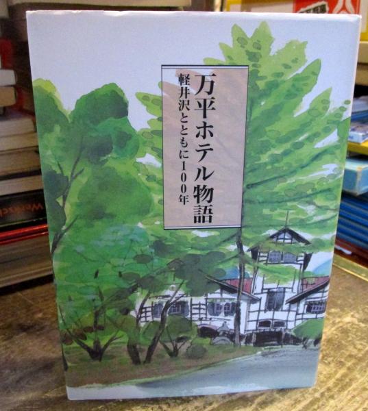 万平ホテル物語 軽井沢とともに100年 古本 中古本 古書籍の通販は 日本の古本屋 日本の古本屋