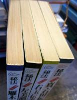 秘法　週刊将棋編　雁木伝説・左美濃伝説・右玉伝説・真・石田伝説　4冊セット