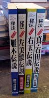 秘法　週刊将棋編　雁木伝説・左美濃伝説・右玉伝説・真・石田伝説　4冊セット