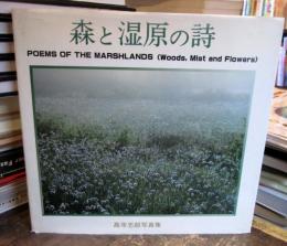 森と湿原の詩 : 高寺志郎写真集