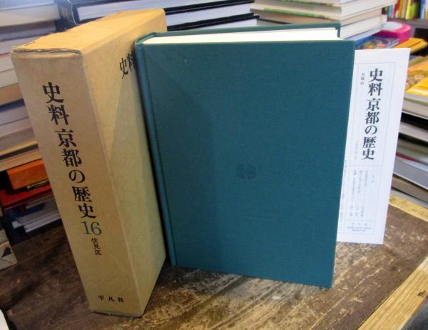 (中古) 史料 京都の歴史 第7巻 上京区 史料 京都の歴史16 伏見区(京都市) / 古本、中古本、古書籍の通販は