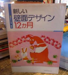 新しい壁面デザイン12か月