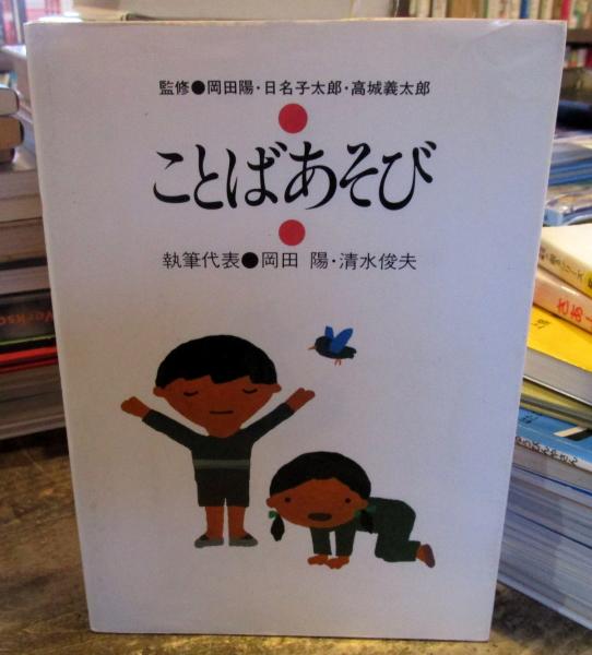 ことばあそび 岡田陽 ほか 著 古本はてなクラブ 古本 中古本 古書籍の通販は 日本の古本屋 日本の古本屋