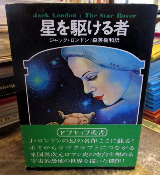 星を駆ける者　ドラキュラ叢書4 星を駆ける者 ドラキュラ叢書4 - メルカリ