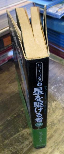 星を駆ける者(ジャック・ロンドン著 ; 森美樹和訳) / 古本、中古