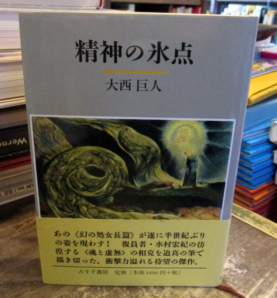 精神の氷点(大西巨人 著) / 古本、中古本、古書籍の通販は「日本の  