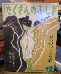 ロバのつくった道　　　月刊たくさんのふしぎ２３７号（２００４年１２月号）