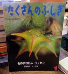 ものまね名人ツノゼミ　　月刊たくさんのふしぎ　2005年1月（238号）