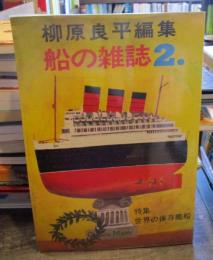 柳原良平編集 　船の雑誌2　特集　世界の保存艦船