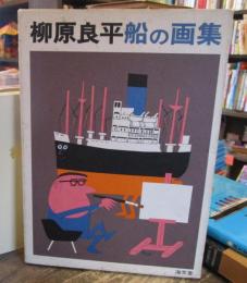 柳原良平船の画集