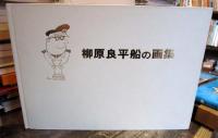 柳原良平船の画集