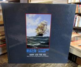 帆船と海 : シグナ美術館海洋画展