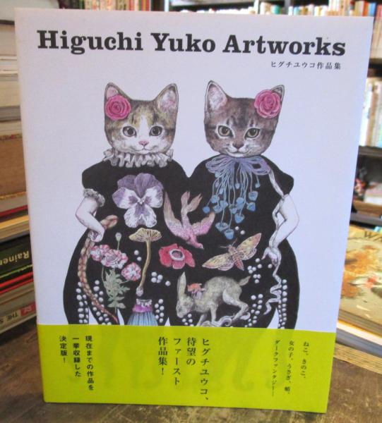 ヒグチユウコ 作品集 初版 【公式通販】