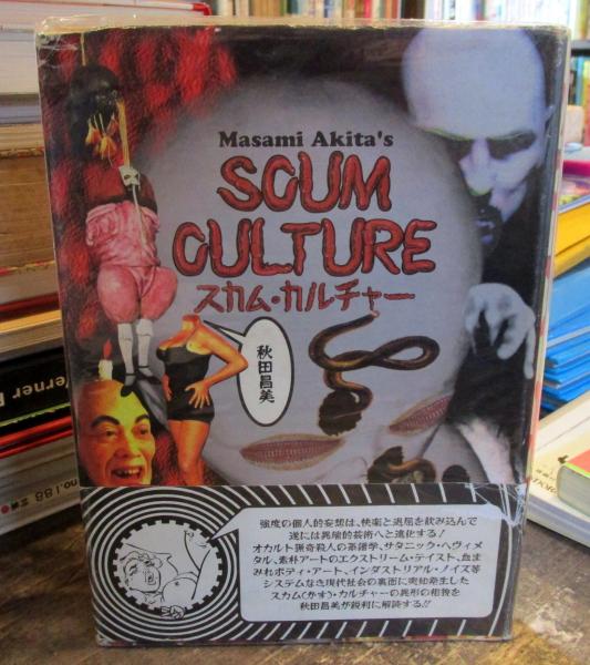 人気商品・限定商品ばかりの「超得 半額福袋」が販売開始 スカム・カルチャー(秋田昌美 著) / 古本、中古本、古書籍の通販 アート+エンタメ