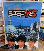 映画パンフレット　ウィーン物語　ジェミニ・ＹとＳ(1982作品)　監督： 河崎義祐　出演： 田原俊彦 ／三等高校生(1982作品)　出演 野村義男・岡田奈々・田中邦衛