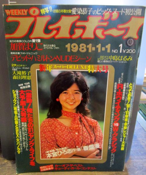 週刊プレイボーイ 1981年1月1日No.1 加賀まりこ・デビッド・ハミルトン