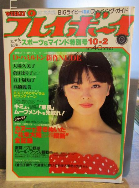 週刊プレイボーイ 1978-1979年 15冊 激安まとめ売り 週刊プレイボーイ 1979年10月2日No.40 大場久美子・倉田まり子ほか