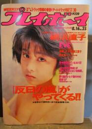 週刊プレイボーイ 1988年8月16日No.35　世界中で袋叩きにあう「成金傲慢・日本」　網浜直子・花藤江里子ほか　表紙・八木さおり