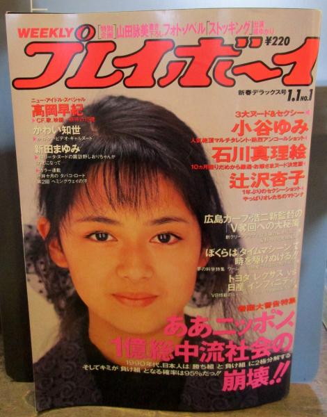 週刊プレイボーイ 19年1月1日no 1 ああニッポン 1億総中流社会の崩壊 高岡早紀 かわい知世ほか 表紙 後藤久美子 レクサスvs インフィニティ 古本 中古本 古書籍の通販は 日本の古本屋 日本の古本屋 週刊プレイボーイ 19年1月1日no 1 ああニッポン 1億総中流社会の崩壊 高岡早紀 かわい知世ほか 表紙 後藤久美子 レクサスvs インフィニティ 古本 中古本 古書籍の通販は 日本の古本屋 日本の古本屋