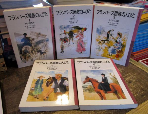 フランバーズ屋敷の人びと (岩波少年文庫)1巻～5巻セット(K.M.