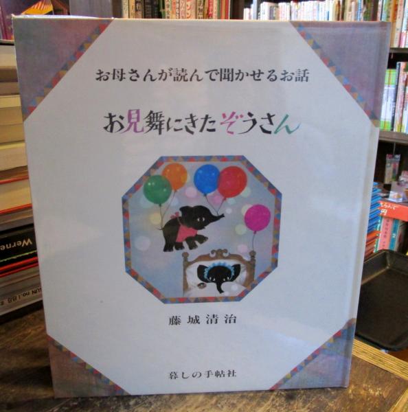 お見舞いにきたぞうさん サイン本 藤城清治 古本はてなクラブ 古本 中古本 古書籍の通販は 日本の古本屋 日本の古本屋 お見舞いにきたぞうさん サイン本 藤城清治 古本はてなクラブ 古本 中古本 古書籍の通販は 日本の古本屋 日本の古本屋