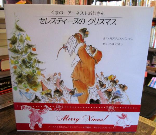 セレスティーヌのクリスマス ガブリエル バンサンさく もりひさし セレスティーヌのクリスマス ガブリエル バンサンさく もりひさし