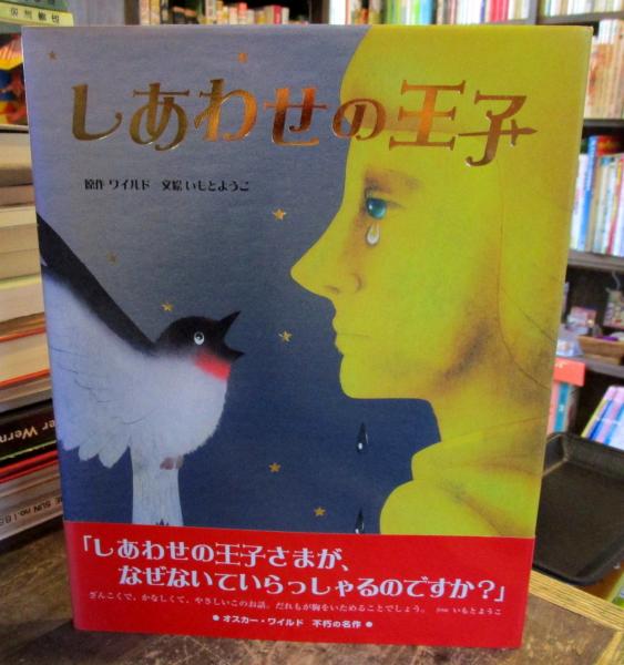 しあわせの王子(ワイルド 原作 ; いもとようこ 文絵) / 古本、中古本