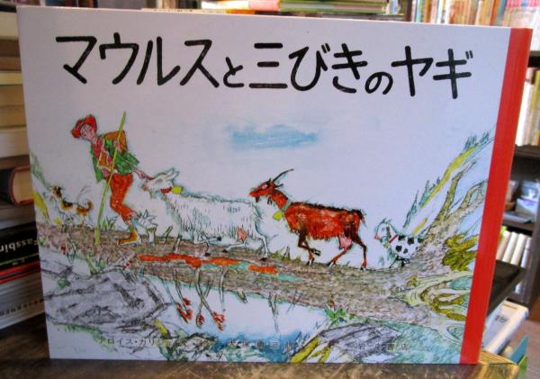 マウルスと三びきのヤギ アロワ カリジェ 文 絵 大塚勇三 訳 古本 中古本 古書籍の通販は 日本の古本屋 日本の古本屋