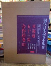 現代日本絵巻全集