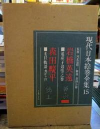 現代日本絵巻全集