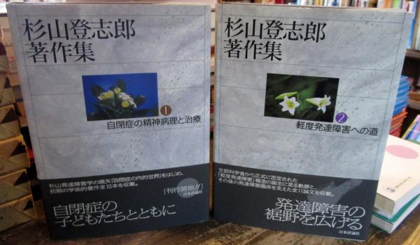 杉山登志郎著作集 1 2セット 杉山登志郎 著 古本はてなクラブ 古本 中古本 古書籍の通販は 日本の古本屋 日本の古本屋 杉山登志郎著作集 1 2セット 杉山登志郎 著 古本はてなクラブ 古本 中古本 古書籍の通販は 日本の古本屋 日本の古本屋