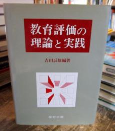 教育評価の理論と実践