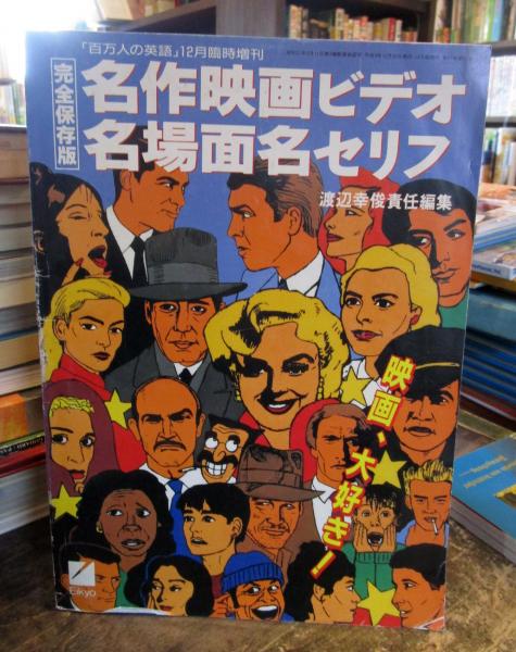 名作映画ビデオ名場面名セリフ 百万人の英語12月臨時増刊 古本はてなクラブ 古本 中古本 古書籍の通販は 日本の古本屋 日本の古本屋