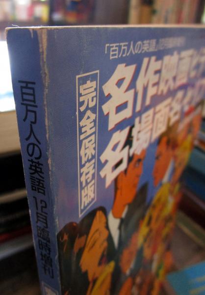 名作映画ビデオ名場面名セリフ 百万人の英語12月臨時増刊 古本はてなクラブ 古本 中古本 古書籍の通販は 日本の古本屋 日本の古本屋