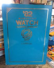 輸入時計総合カタログ 1982　WATCH　CLOCK＆JEWELRY