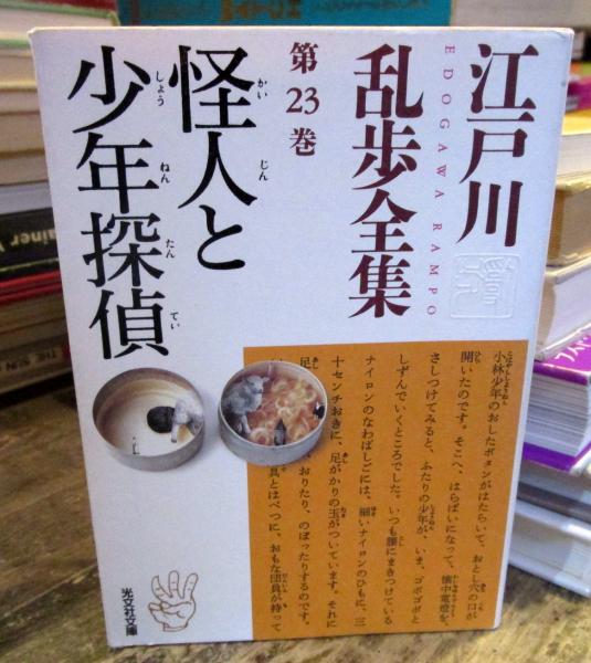 怪人と少年探偵 江戸川乱歩 著 古本はてなクラブ 古本 中古本 古書籍の通販は 日本の古本屋 日本の古本屋 怪人と少年探偵 江戸川乱歩 著 古本はてなクラブ 古本 中古本 古書籍の通販は 日本の古本屋 日本の古本屋